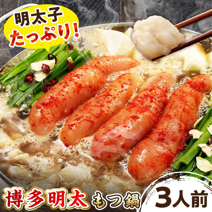 【ふるさと納税】【ご家庭用】 博多明太もつ鍋（醤油味）3人前 ▼博多 明太子 辛子明太子 もつ鍋 国産牛小腸 醤油 無着色 3人前 上質 鍋 おかず 冷凍おかず 惣菜 人気商品 おいしい お取り寄せ 家庭用 ご自宅用 桂川町/株式会社 海千[ADAR011] 15000円 以上 1万円 以上