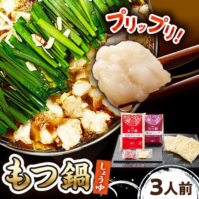 【ふるさと納税】【ご家庭用】 博多もつ鍋（醤油味）3人前 ▼博多 もつ鍋 国産牛小腸 醤油 3人前 鍋 おかず 冷凍おかず 惣菜 人気商品 おいしい お取り寄せ お取り寄せグルメ 鍋セット 家庭用 ご自宅用 桂川町/株式会社 海千[ADAR013] 10000円 以上 1万円 以上｜福岡県桂川町