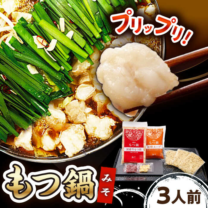 【ふるさと納税】【ご家庭用】博多もつ鍋（味噌味）3人前 ▼博多 本場 もつ鍋 国産牛 味噌 3人前 鍋 セット 冷凍 惣菜 人気商品 おいしい お取り寄せ お取り寄せグルメ 鍋セット 家庭用 ご自宅用 送料無料 桂川町/株式会社 海千[ADAR019] 10000円 以上 1万円 以上 9,100円