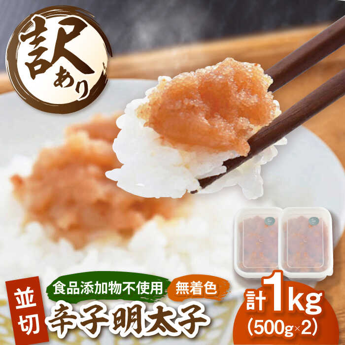 【ふるさと納税】【 食品添加物不使用 】辛子明太子 並切 500g×2個セット ▼小分け 無着色 明太子 訳あり 訳アリ めんたいこ 切れ子 福岡  冷凍 お取り寄せ 切子 九州 食品添加物 不使用 桂川町/株式会社 海千[ADAR026]