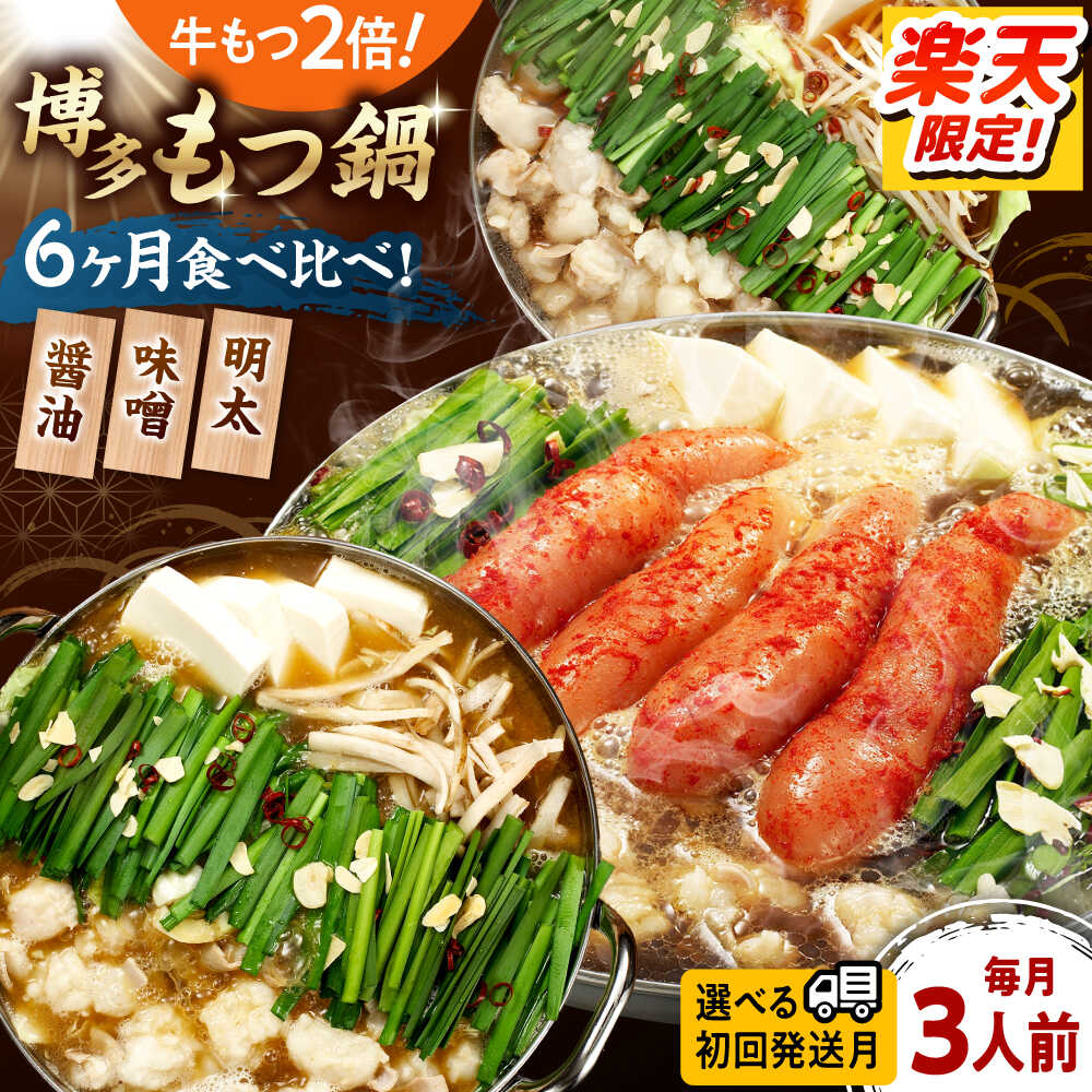 【ふるさと納税】【全6回定期便】【牛もつ2倍！】【ご家庭用】もつ鍋3種定期便（明太・味噌・醤油）3人前（選べる発送月） 桂川町/株式会社 海千[ADAR040]｜福岡県桂川町