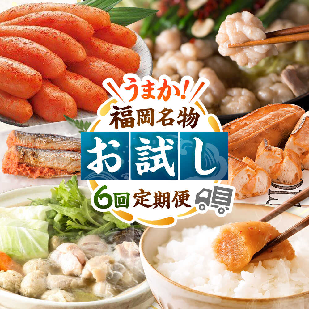 【ふるさと納税】【全6回】海千 お試し定期便（明太子・明太フランス・もつ鍋・水炊き） 桂川町/株式会社海千[ADAR042] 80000 以上 80000円 以上 8万円 以上
