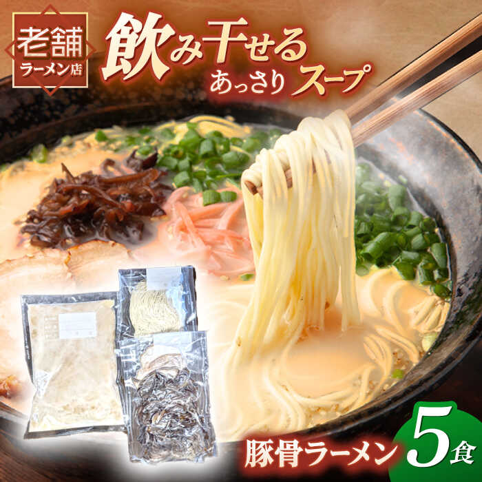 【ふるさと納税】冷凍 豚骨ラーメン 5食入り ▼とんこつ らーめん 拉麺 簡単調理 お取り寄せ お取り寄せグルメ おいしい 本格的 博多 細麺 冷凍 桂川町/丸貴ラーメン[ADAS001] 10000 以上 10000円 以上 1万円 以上