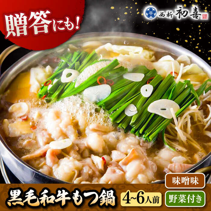 【ふるさと納税】黒毛和牛もつ鍋セット4～6人前 味噌味 (野菜付き) [離島配送不可] 30000 以上 30000円 以上 3万円 以上