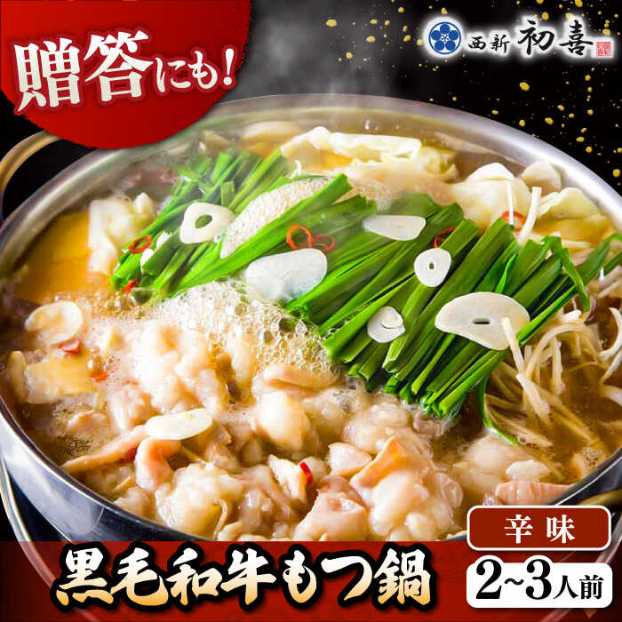 【ふるさと納税】黒毛和牛もつ鍋セット2～3人前 辛味 (野菜なし) [離島配送不可] 15000 以上 15000円 以上 1万円 以上