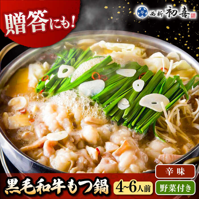 【ふるさと納税】黒毛和牛もつ鍋セット4～6人前 辛味 (野菜付き) [離島配送不可] 30000 以上 30000円 以上 3万円 以上