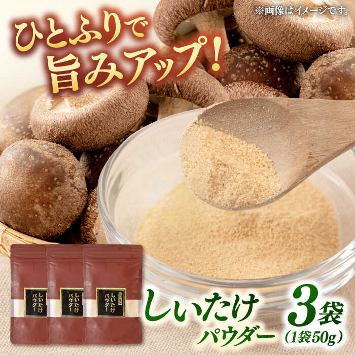 【ふるさと納税】椎茸パウダー 50g×3袋セット ▼しいたけ シイタケ だし 出汁 きのこ桂川町/オドラ株式会社[ADBA006] 10000 以上 10000円 以上 1万円 以上