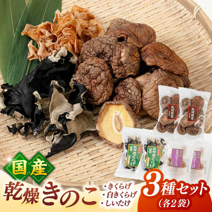【ふるさと納税】乾燥きのこ 3種×2セット（しいたけ・きくらげ）▼椎茸 シイタケ しいたけ キクラゲ 木耳 きくらげ 桂川町/オドラ株式会社[ADBA009] 10000 以上 10000円 以上 1万円 以上
