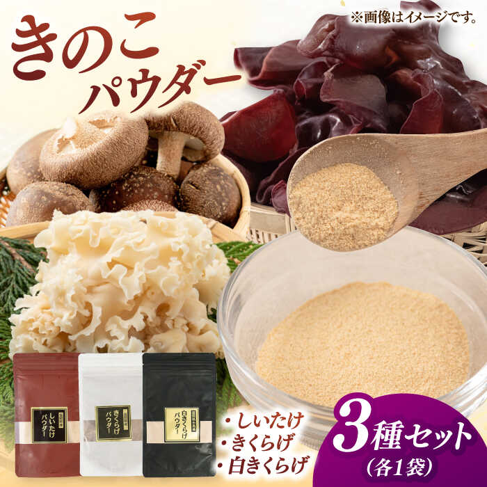 【ふるさと納税】きのこパウダー 3種セット(しいたけ/きくらげ/白きくらげ）▼椎茸 シイタケ しいたけ キクラゲ 木耳 きくらげ 出汁 粉末出汁 桂川町/オドラ株式会社[ADBA010] 10000 以上 10000円 以上 1万円 以上