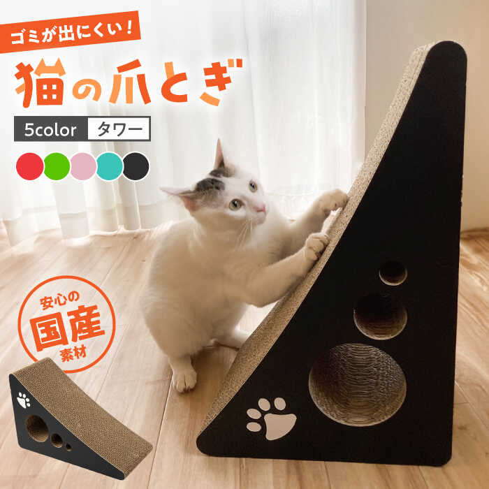 【ふるさと納税】【国産段ボールで長持ち♪】【全5色から選べる!】 猫の爪とぎ タワー ▼ 猫のおもちゃ 猫 つめとぎ 爪とぎ 人気 段ボール ダンボール かわいい おしゃれ 可愛い 桂川町/株式会社 大村紙工[ADBC001] 15000 以上 15000円 以上 1万円 以上
