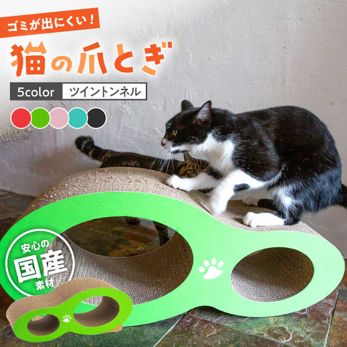 【楽天市場】【ふるさと納税】【全5色から選べる！】 猫の爪とぎ ツイントンネル 猫のおもちゃ おすすめ 猫 ストレス解消グッズ 爪とぎ 人気