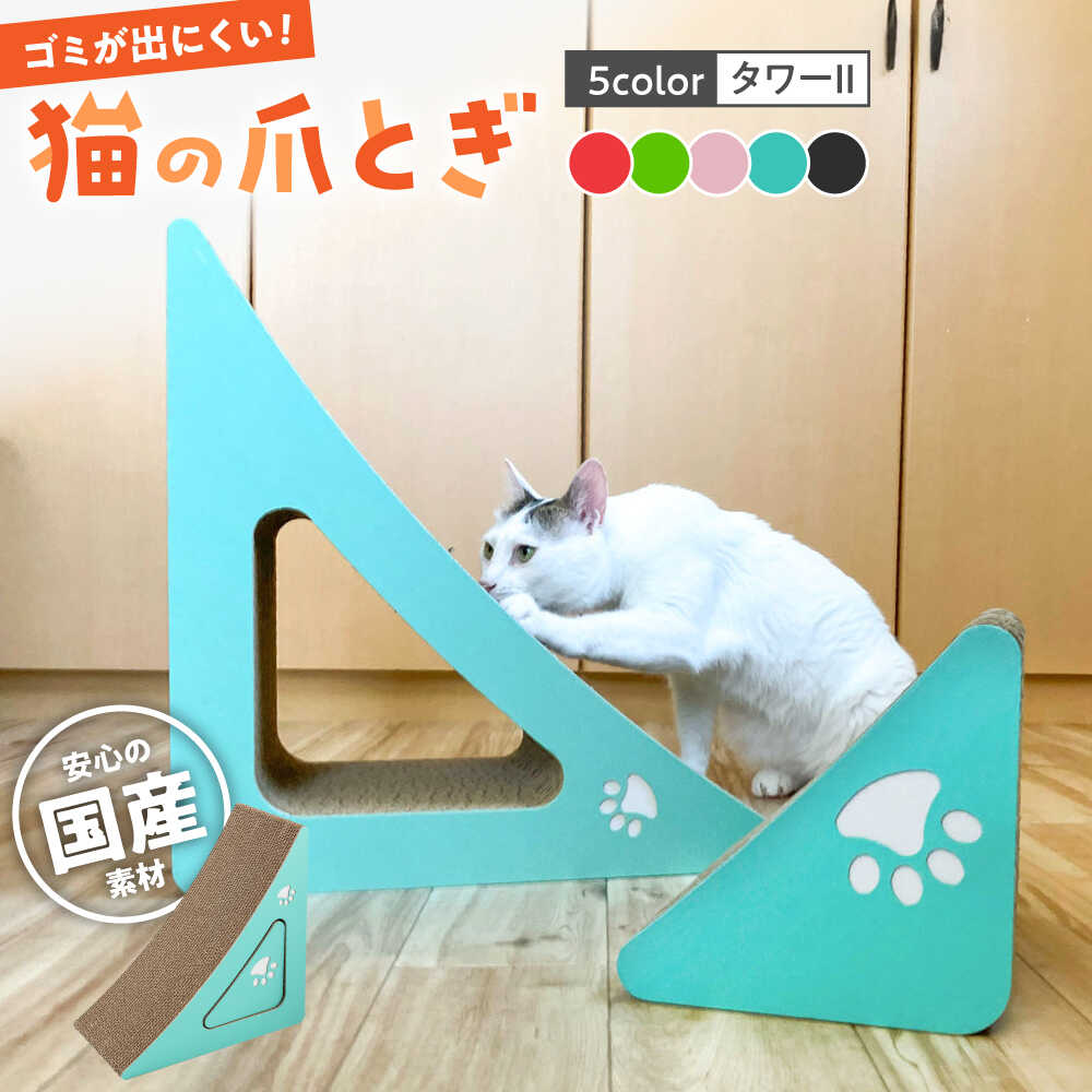 【ふるさと納税】【全5色から選べる!】猫の爪とぎ タワーII ▼猫 爪とぎ ねこ つめとぎ 爪研ぎ 桂川町送料無料 桂川町/株式会社 大村紙工[ADBC007] 30000 以下 30000円 以下 3万円 以下