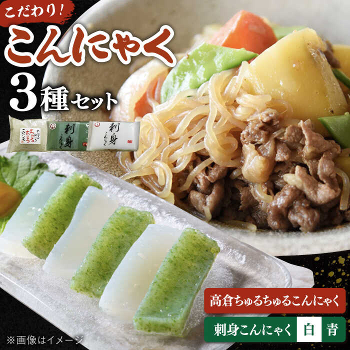 【ふるさと納税】 こんにゃく 3種 詰め合わせセット ( 刺し身こんにゃく 糸こんにゃく ) ▼ 国産 コンニャク 蒟蒻 刺身 おかず ヘルシー おつまみ おでん 煮物 すき焼き 鍋 食材 桂川町/有限会社 高倉食品[ADBD003] 10000 以上 10000円 以上 1万円