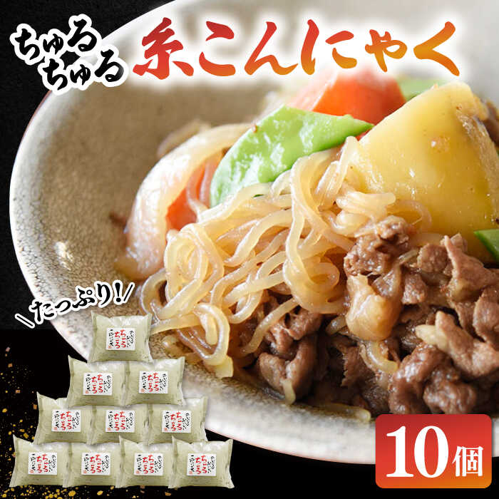 【ふるさと納税】ヘルシー 糸こんにゃく10個セット ▼ 国産 糸こん コンニャク 蒟蒻 おかず ヘルシー おつまみ  おでん 煮物 いとこん しらたき シラタキ 白滝 白瀧 おいしい 美味しい  1万円以下 一万円以下 10,000円以下 桂川町/有限会社 高倉食品[ADBD004] 8000 8000円
