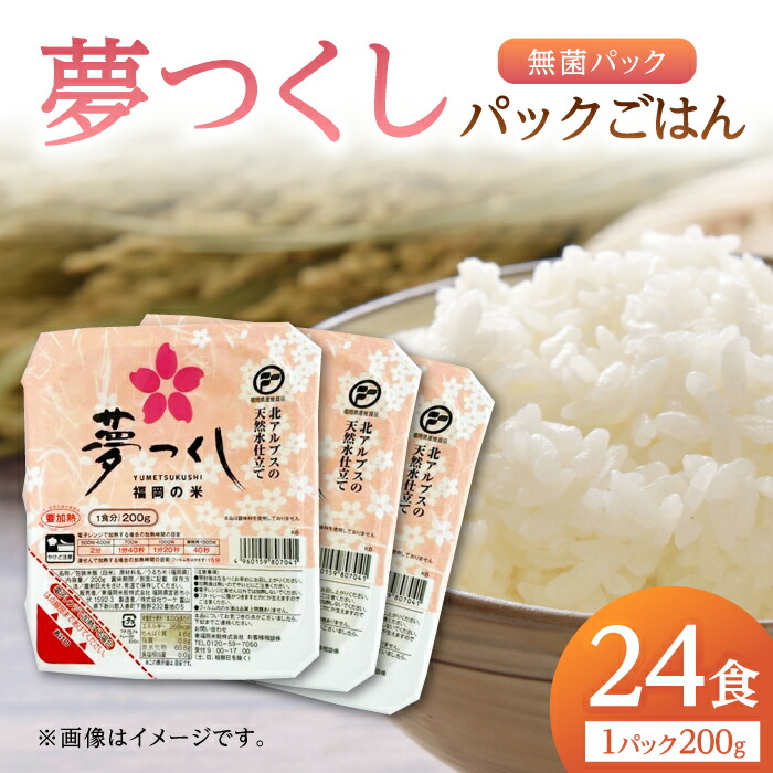 【ふるさと納税】福岡県産 夢つくし パックご飯 計24パック  (各200g） ▼ 国産 福岡 九州 米 お米 白米 保存食 新生活 白飯 レンジ 備蓄米 パックライス ライスパック   桂川町/東福岡米穀株式会社[ADBG001] 12000 12000円