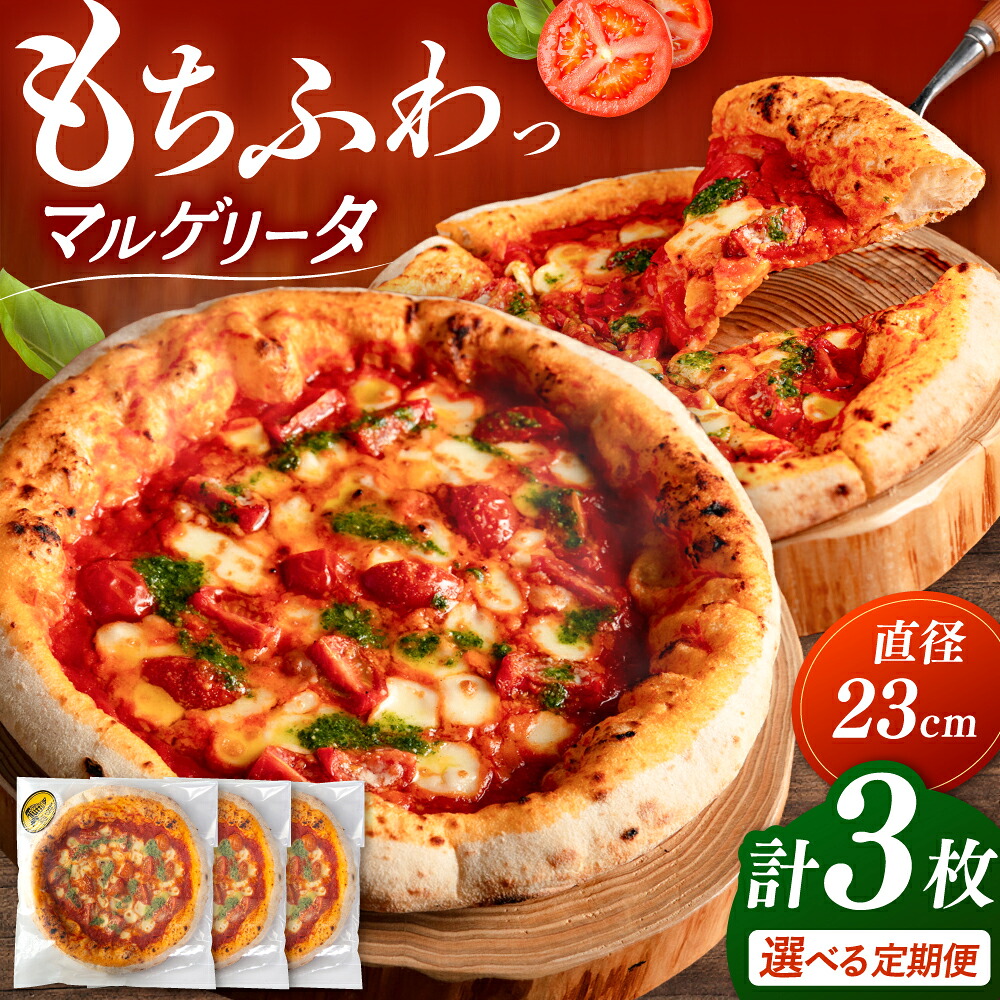 【ふるさと納税】【選べる回数】マルゲリータ 3枚セット（ 単品 / 定期便 ） ▼窯焼き 本格 セット ピザ ピザセット 定番 記念日 贅沢 国産 国産小麦 パーティー クリスマス 桂川町/PIZZERIA TUTTI[ADBH002] 15000 以上 15000円 以上 1万円 以上｜福岡県桂川町