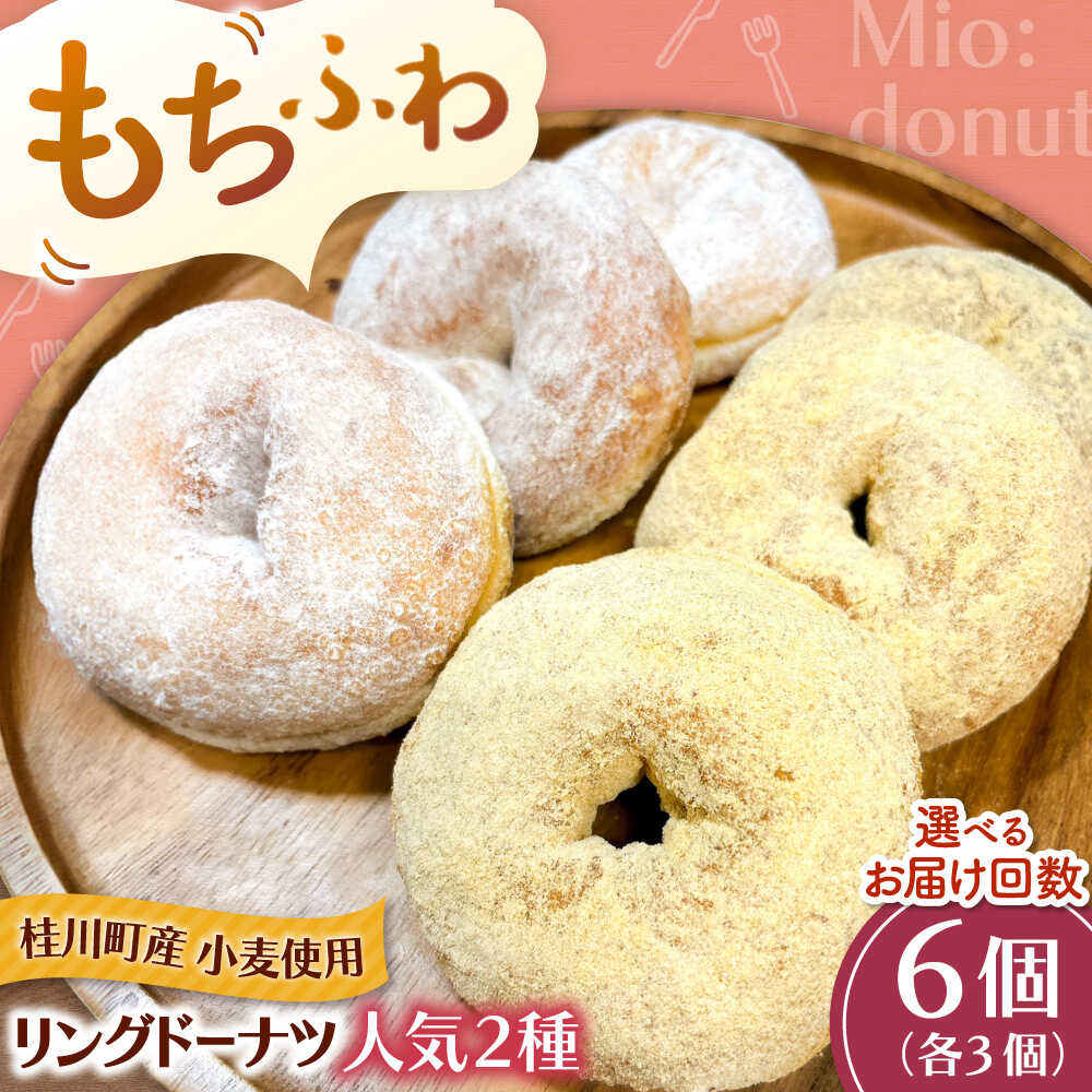【ふるさと納税】ふわもちリングドーナツ 6個セット（シュガー味、きなこ味 各3個） ▼ドーナツ ドーナッツ 洋菓子 菓子 お菓子 スイーツ 桂川町/Mio:Donut[ADBH041] 10000 以上 10000円 以上 1万円｜福岡県桂川町