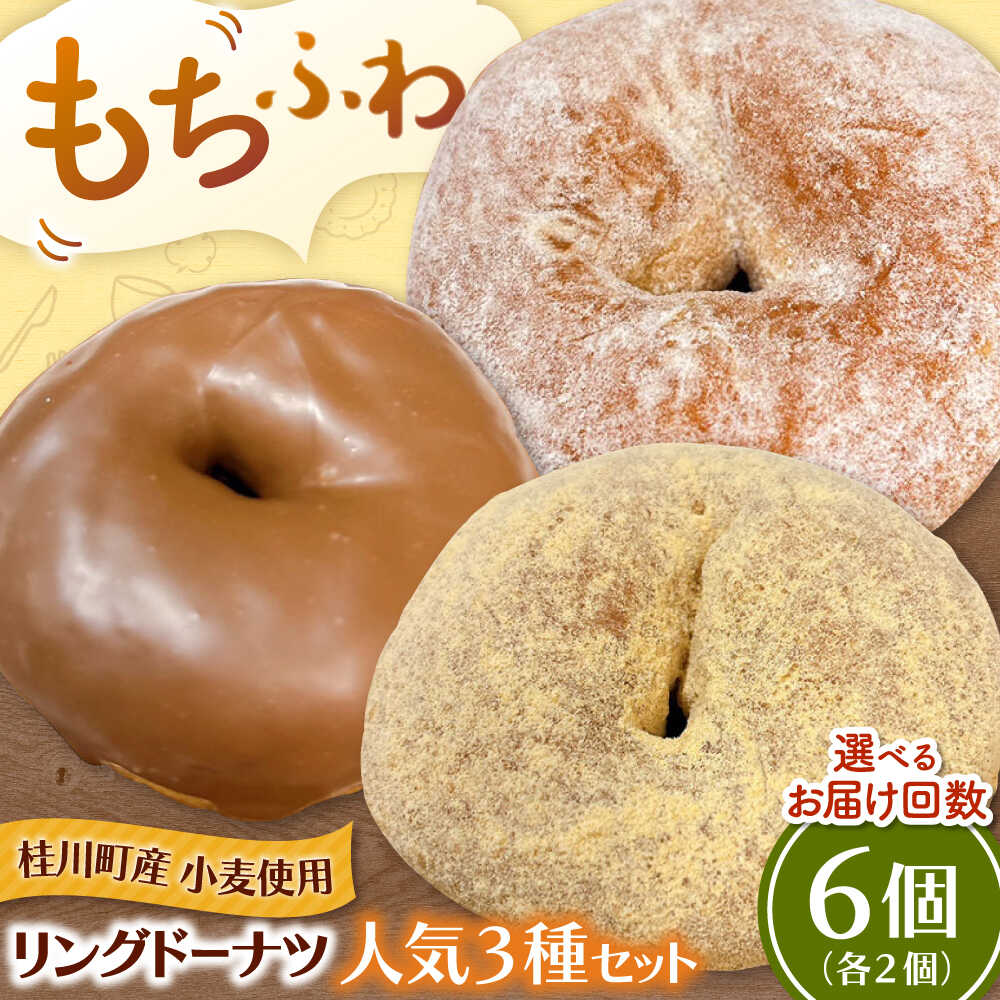 【ふるさと納税】ふわもちリングドーナツ 6個セット（シュガー味、きなこ味、チョコ味 各2個） ▼ドーナツ ドーナッツ 洋菓子 菓子 お菓子 スイーツ 桂川町/Mio:Donut[ADBH042] 10000 以上 10000円 以上 1万円｜福岡県桂川町