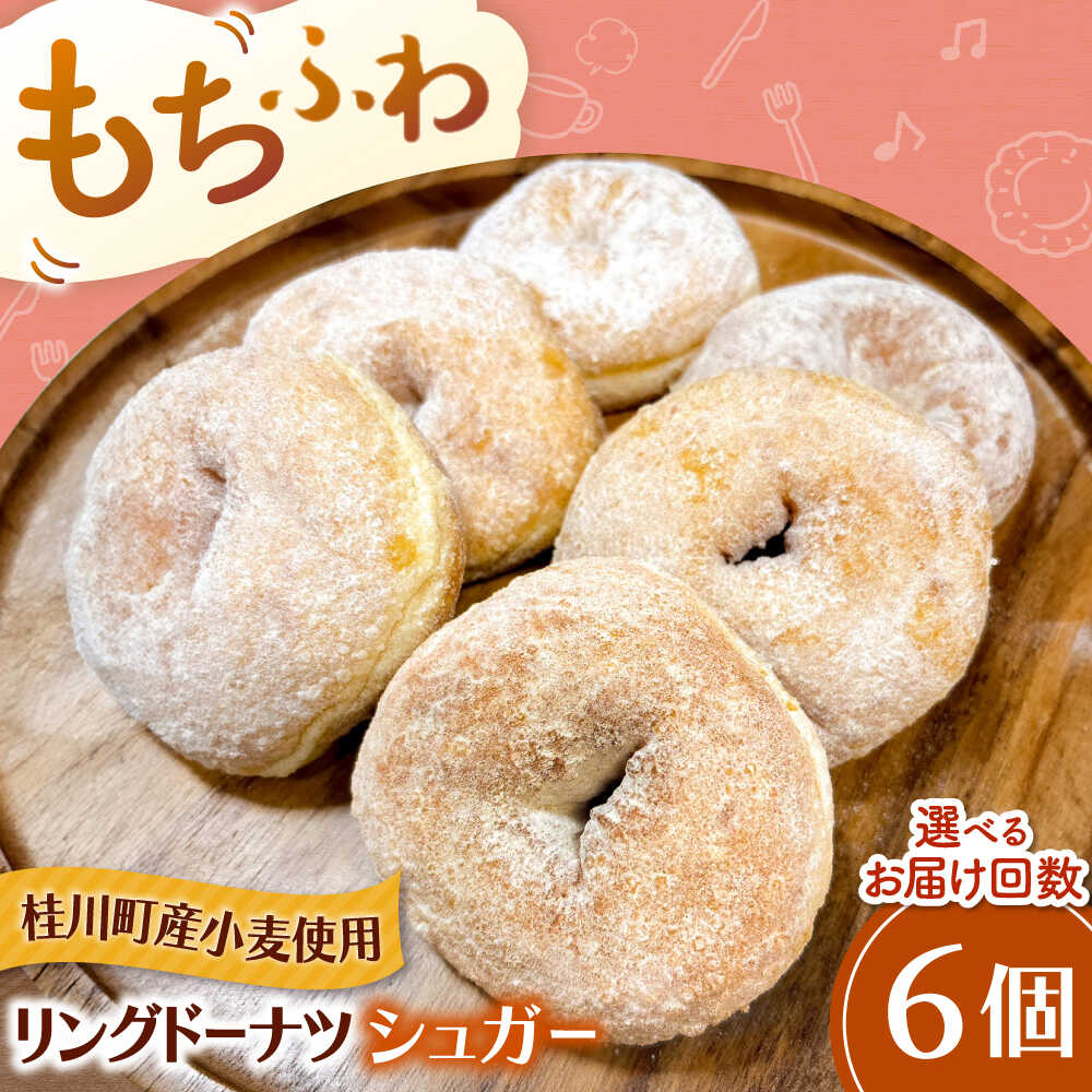 【ふるさと納税】ふわもちリングドーナツ 6個セット（シュガー味） ▼ お菓子 スイーツ 高評価 美味しい ドーナツ 人気 送料無料 桂川町/Mio:Donut[ADBH043] 10000 以上 10000円 以上 1万円｜福岡県桂川町