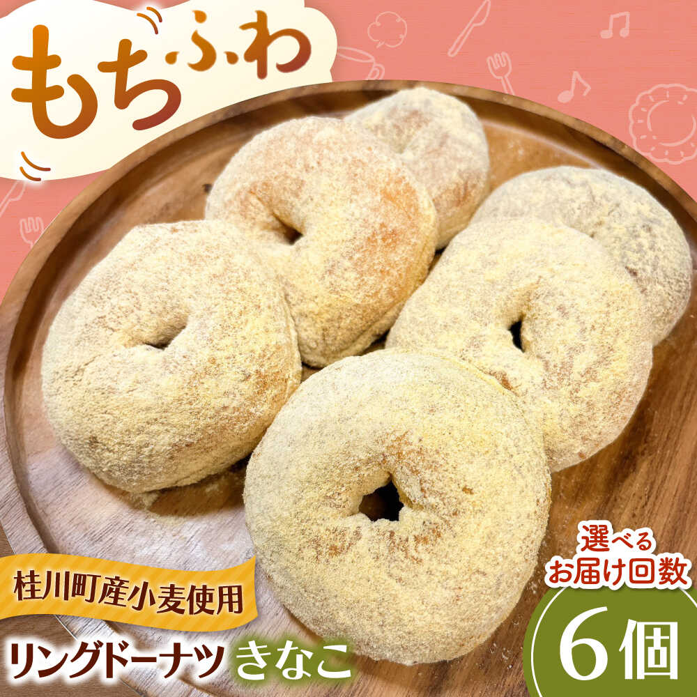 【ふるさと納税】ふわもちリングドーナツ 6個セット（きなこ味） ▼ お菓子 スイーツ 高評価 美味しい ドーナツ 人気 送料無料 桂川町/Mio:Donut[ADBH044] 10000 以上 10000円 以上 1万円｜福岡県桂川町