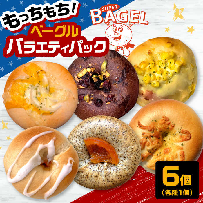【ふるさと納税】ベーグル専門店 SUPER BAGEL バラエティ パック(6個入） ▼ ベーグル パン 朝食 もちもち 詰め合わせ セット ギフト 惣菜 バラエティー 6種 桂川町/SUPER BAGEL[ADBI001] 10000 以上 10000円 以上 1万円 以上