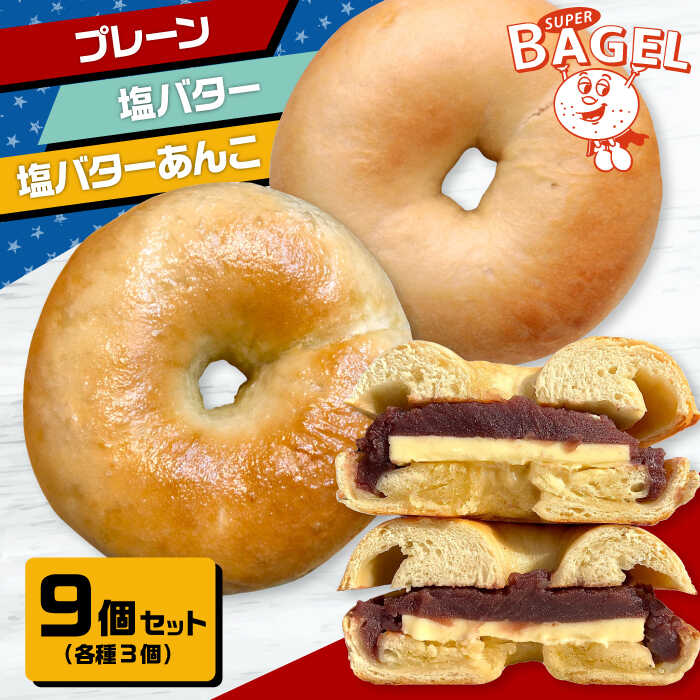 【ふるさと納税】ベーグル店 SUPER BAGEL( プレーン / 塩バター / 塩バター あんこ ）9個セット（各3個入） ▼ ベーグル パン ベーグル専門店 本場 詰め合わせ セット ギフト 贈り物 お取り寄せ 桂川町/SUPER BAGEL[ADBI003] 10000円 以上 1万円 以上｜福岡県桂川町