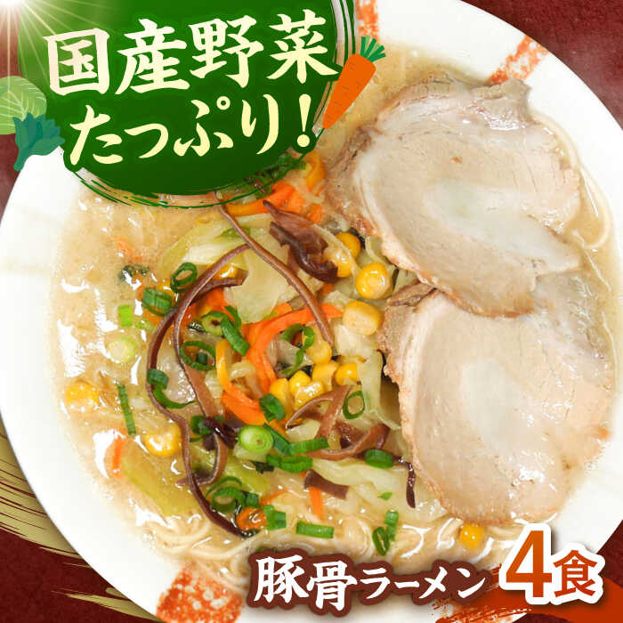【ふるさと納税】野菜たっぷり！豚骨ラーメン 4食セット ▼ 豚骨 福岡 人気 おいしい 高評価 らーめん 冷凍ラーメン 冷凍食品 冷凍 桂川町/有限会社フーデスト[ADBJ004] 10000 以上 10000円 以上 1万円 以上