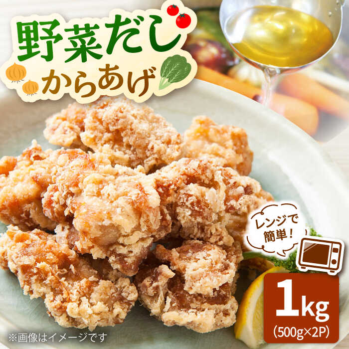 【ふるさと納税】レンジで簡単！野菜だし からあげ 1kg ▼唐揚げ から揚げ 冷凍 冷凍唐揚げ 冷凍食品 桂川町/株式会社フーデスト[ADBJ007] 10000 以上 10000円 以上 1万円 以上