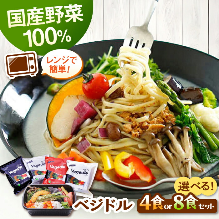 【ふるさと納税】【父の日発送♪】【選べる個数】国産野菜12種使用！新感覚ヌードル「ベジドル」4食 or 8食 セット ▼ 電子レンジ 簡単 野菜 旬 国産 全粒粉 健康 野菜スープ 自家製麺 ラー麦 全粒粉麺 ラーメン 桂川町/有限会社フーデスト[ADBJ001]