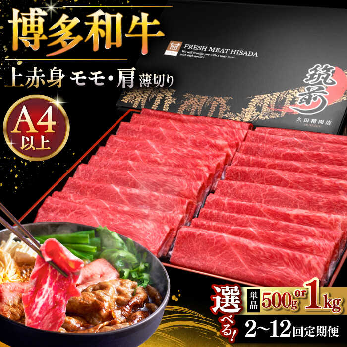 【ふるさと納税】【お中元ギフト】【選べるパック数・お届け回数】A4ランク以上 博多和牛 上赤身薄切り 500gまたは1kg モモ / 肩 ▼もも モモ 人気 牛肉 福岡 定期便 桂川町/久田精肉店[ADBM125]｜福岡県桂川町 12,600円
