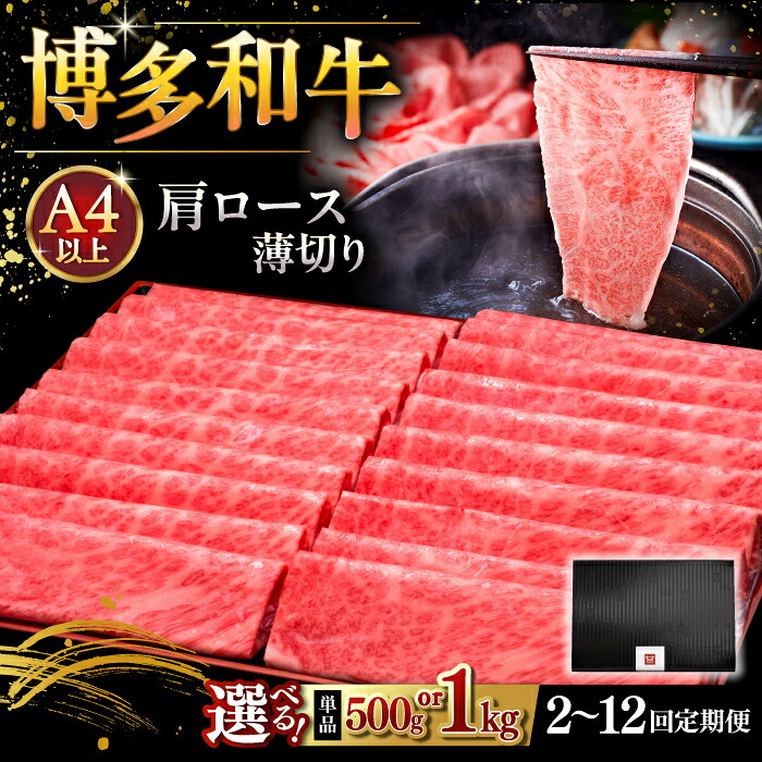 【ふるさと納税】【お中元ギフト】博多和牛 肩ロース 薄切り 500gまたは1kg 【選べる容量・お届け回数】 ▼ しゃぶしゃぶ すき焼き 赤身 人気 美味しい 和牛 特産品 福岡 人気 定期便 A4 等級 以上 桂川町/久田精肉店[ADBM132]｜福岡県桂川町