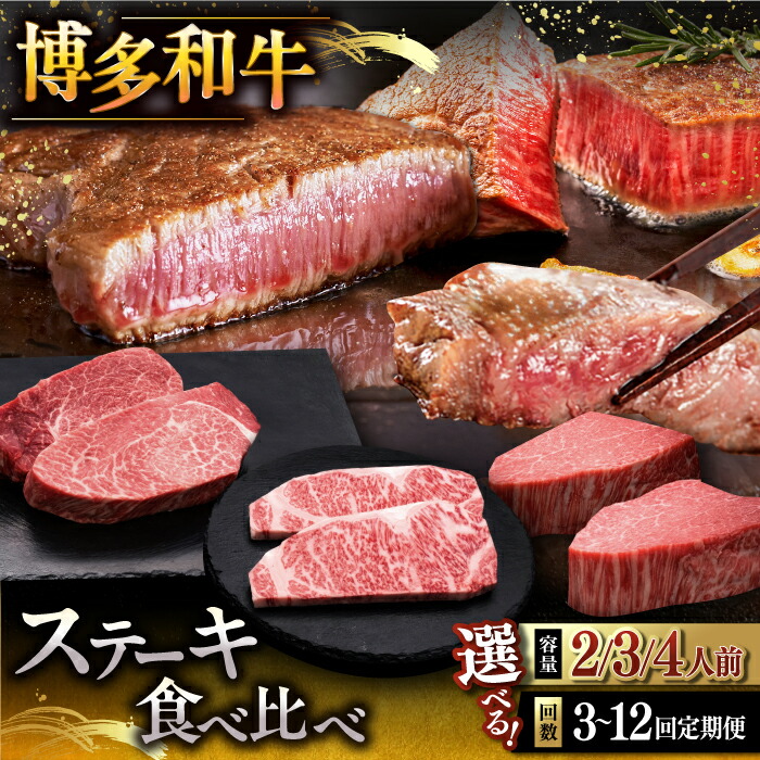 【ふるさと納税】【選べる内容量・お届け回数】博多和牛 食べ比べ ステーキ 定期便 ( サーロイン /  ヒレ /  シャトーブリアン )  ▼ おすすめ 人気 和牛 豪華 グルメ  和牛 牛 精肉 牛肉 定期便 桂川町/久田精肉店 [ADBM139]