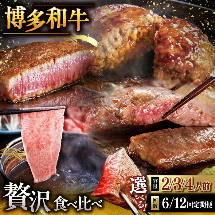 【ふるさと納税】【選べる内容量・お届け回数】博多和牛 贅沢 食べ比べ ( ステーキ すき焼き しゃぶしゃぶ ハンバーグ ) ▼ おすすめ 人気  和牛 ステーキ 高級食材 特選和牛 豪華 グルメ 稀少肉  牛肉 食べくらべ  桂川町/久田精肉店 肉 和牛 牛 精肉[ADBM154]