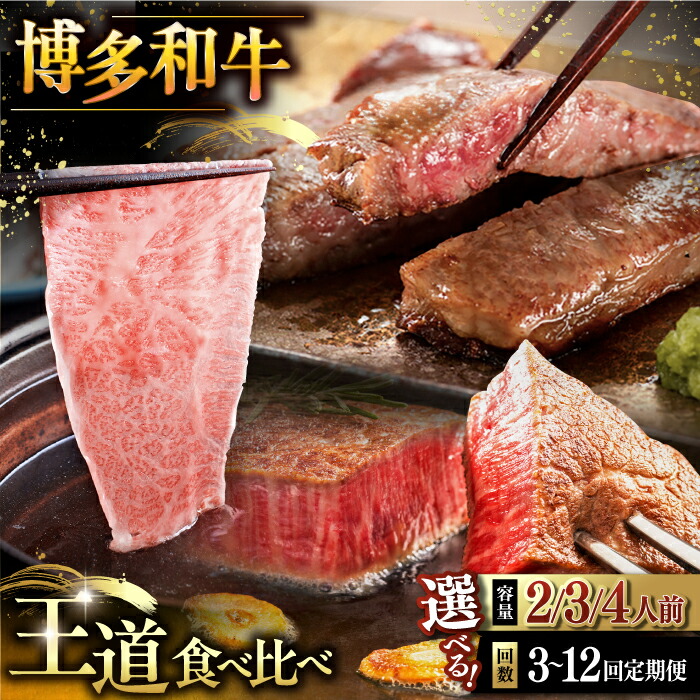 【ふるさと納税】【選べる内容量・お届け回数】博多和牛 王道 食べ比べ 定期便  ( サーロイン ステーキ / 特選 ロース スライス / シャトーブリアン ) ▼ おすすめ　お取り寄せ グルメ 高品質 稀少肉 高評価 牛肉 肉 和牛 牛 精肉 定期便 桂川町/久田精肉店 [ADBM160]