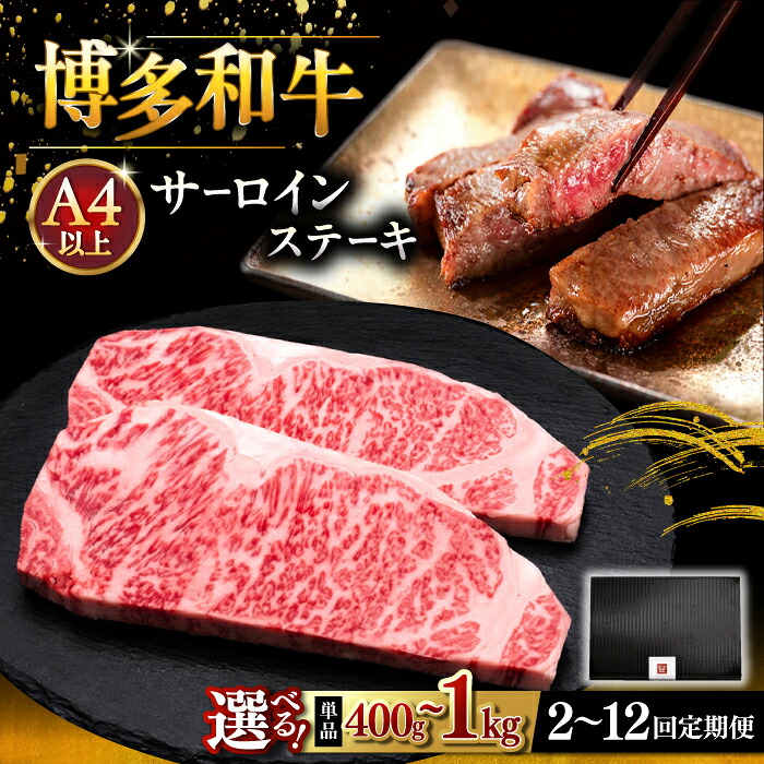 【ふるさと納税】【お中元ギフト】【選べる枚数・お届け回数】博多和牛 サーロイン ステーキ 400g～1kg ▼A4 A5 国産 牛肉 ブランド牛 サーロイン 肉 贈答 桂川町/久田精肉店[ADBM001]｜福岡県桂川町