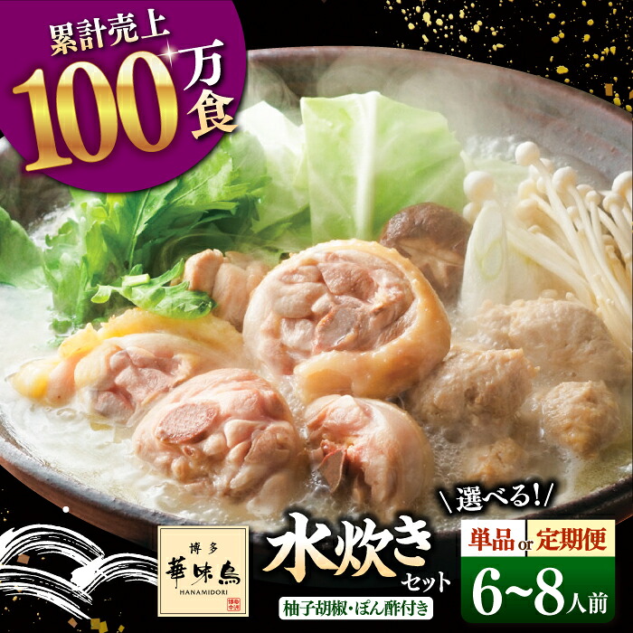 【ふるさと納税】【定期便も選べる】博多華味鳥 水炊き セット 6～8人前 （ぽん酢・柚胡椒付） ▼ 鶏 鍋 鍋セット お鍋 お取り寄せ お取り寄せグルメ グルメ 6人前 7人前 8人前 桂川町/トリゼンフーズ[ADBN003] 20000 以上 20000円 以上 2万円 以上
