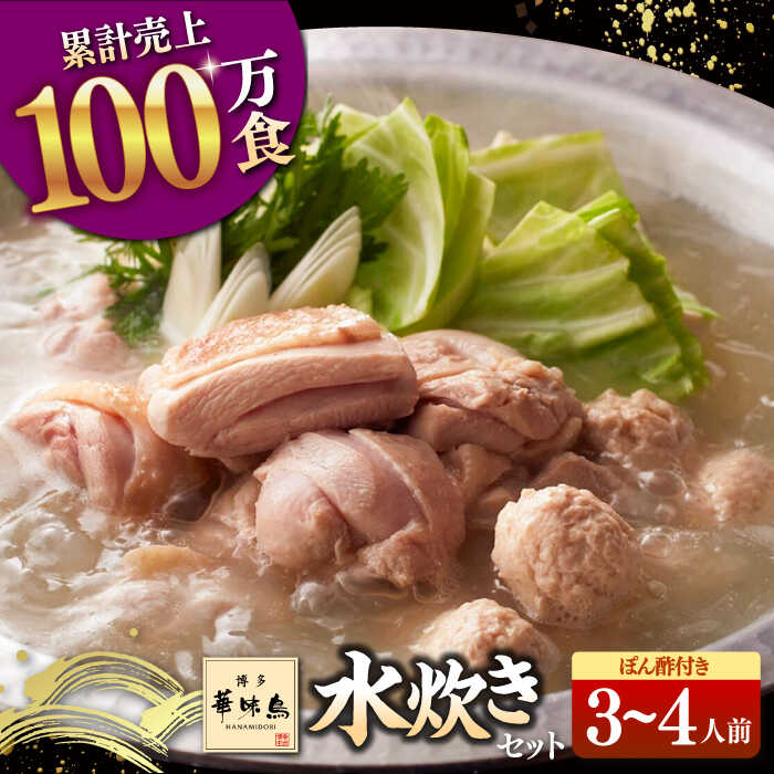 【ふるさと納税】博多華味鳥 水炊き セット 3～4人前 （ぽん酢付） ▼ おすすめ 人気 ランキング 高評価 惣菜 おかず ご飯のお供 博多 本場 水たき とり スープ  桂川町/トリゼンフーズ[ADBN013]