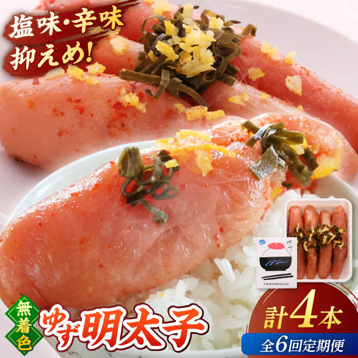 【ふるさと納税】【全6回定期便】無着色 ゆず明太子 4本入り(280g) ▼ おいしい 人気 贅沢 ご褒美 特別 送料無料 桂川町/有限会社フィッシャーマンズクラブ 明太子 めんたい[ADBO019] 90000 以下 90000円 以下 9万円 以下