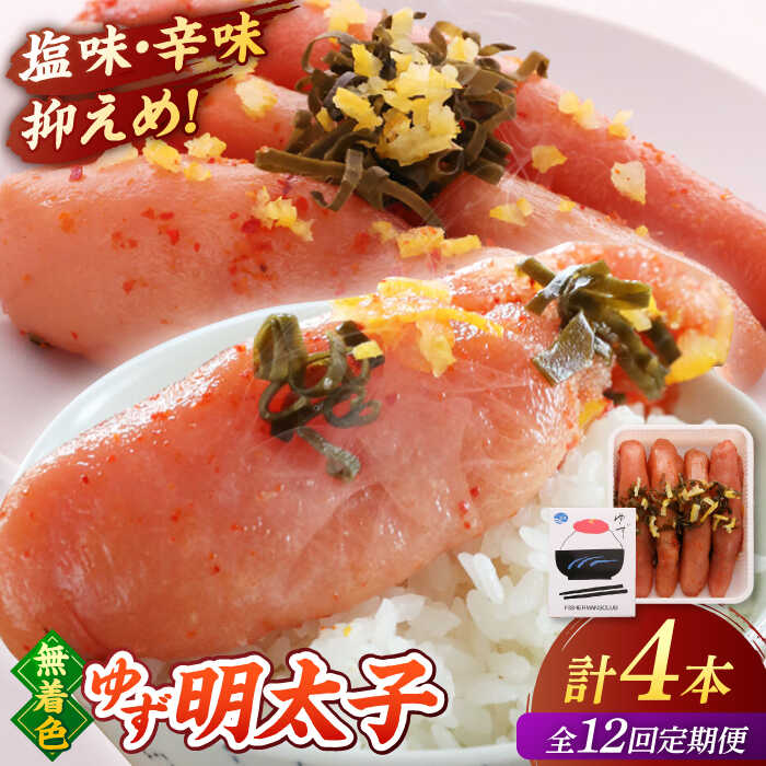 【ふるさと納税】【全12回定期便】無着色 ゆず明太子 4本入り(280g) ▼ おいしい 人気 贅沢 ご褒美 特別 送料無料 桂川町/有限会社フィッシャーマンズクラブ 明太子 めんたい[ADBO020] 170000 以下 170000円 以下 17万円 以下｜福岡県桂川町