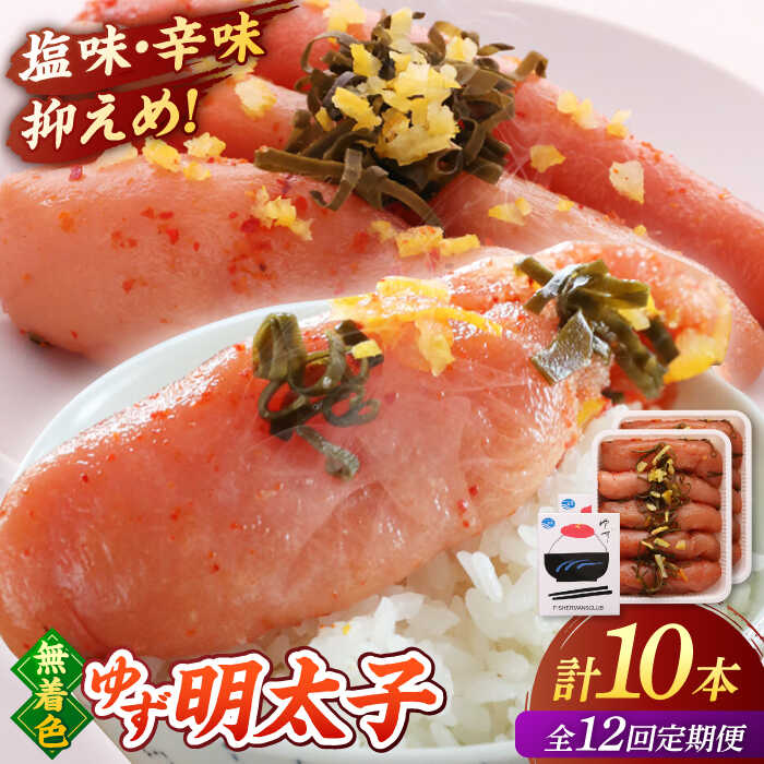 【ふるさと納税】【全12回定期便】無着色 ゆず明太子 10本入り(700g) ▼ おいしい 人気 贅沢 ご褒美 特別 送料無料 桂川町/有限会社フィッシャーマンズクラブ 明太子 めんたい[ADBO026] 300000 以上 300000円 以上 30万円 以上