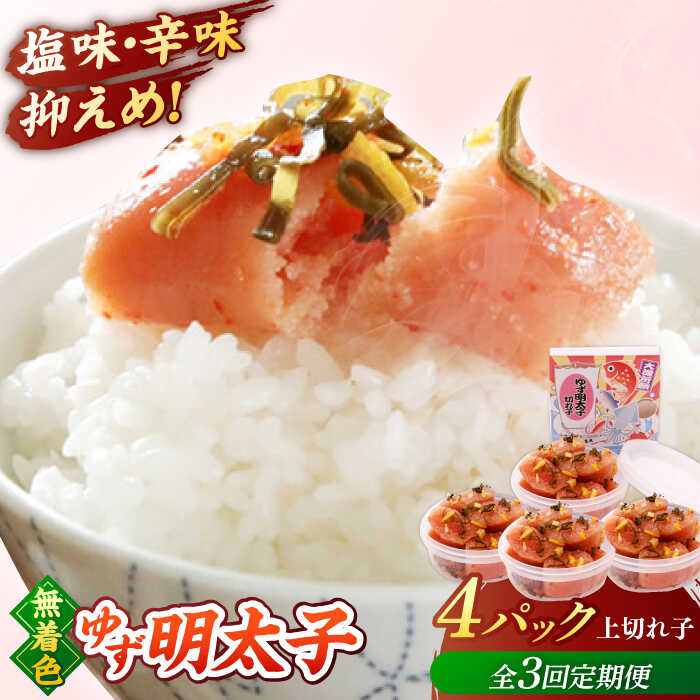 【ふるさと納税】【全3回定期便】無着色 ゆず明太子 上切れ子 4パック(360g) ▼ おいしい 人気 贅沢 ご褒美 特別 送料無料 桂川町/有限会社フィッシャーマンズクラブ 明太子 めんたい[ADBO027] 50000 以下 50000円 以下 5万円 以下