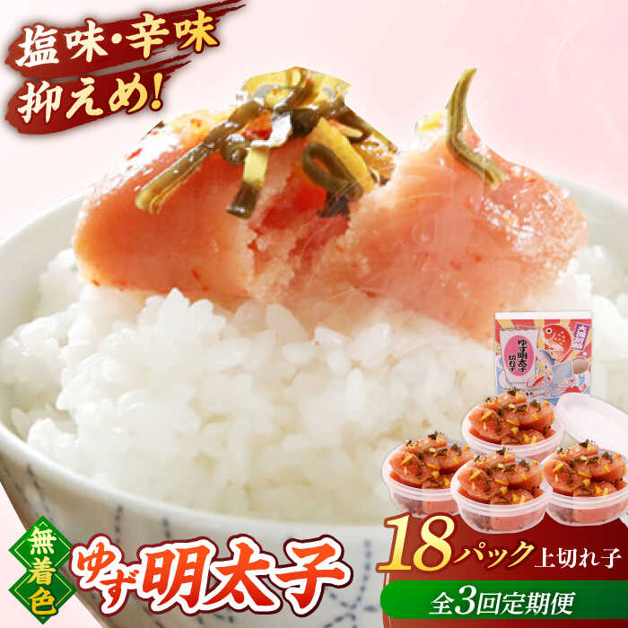 【ふるさと納税】【全3回定期便】無着色 ゆず明太子 上切れ子 18パック(1620g) ▼ おいしい 人気 贅沢 ご褒美 特別 送料無料 桂川町/有限会社フィッシャーマンズクラブ 明太子 めんたい[ADBO036] 150000 以上 150000円 以上 15万円
