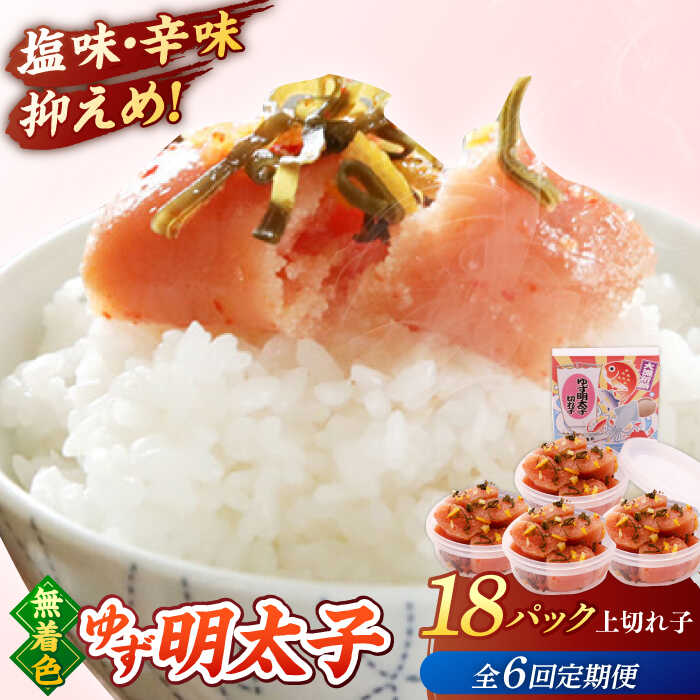 【ふるさと納税】【全6回定期便】無着色 ゆず明太子 上切れ子 18パック(1620g) ▼ おいしい 人気 贅沢 ご褒美 特別 送料無料 桂川町/有限会社フィッシャーマンズクラブ 明太子 めんたい[ADBO037] 300000 以上 300000円 以上 30万円