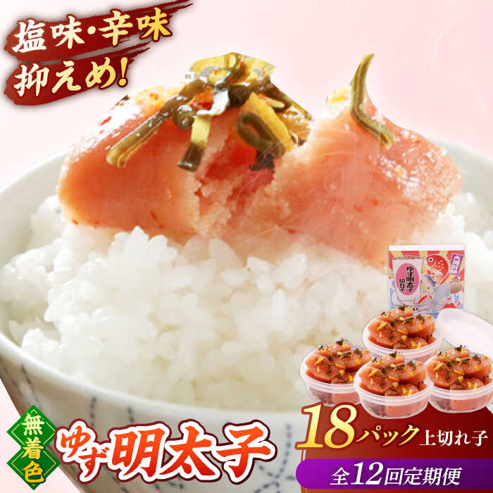 【ふるさと納税】【全12回定期便】無着色 ゆず明太子 上切れ子 18パック(1620g) ▼ おいしい 人気 贅沢 ご褒美 特別 送料無料 桂川町/有限会社フィッシャーマンズクラブ 明太子 めんたい[ADBO038] 600000 以上 600000円 以上 60万円