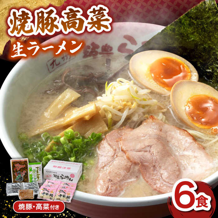 【ふるさと納税】焼豚 高菜 生ラーメン とんこつ 6食セット ▼ 博多 本場 屋台 らーめん 食品 豚骨 とんこつ トンコツ スープ グルメ 豚骨ラーメン とんこつラーメン 福岡 博多　桂川町/ワイエスフード株式会社[ADBP003] 10000 以上 10000円 以上 1万円 以上