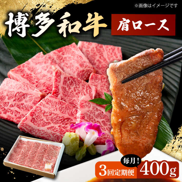 【ふるさと納税】【3回定期便】 博多和牛 肩ロース 400g 焼肉 和牛 牛肉 九州産 国産 ▼ 牛肉 肉 にく 返礼品 美味しい お肉 家族 口コミ 食材 博多 本場 国産牛 特産品 大好評 桂川町/ワイエスフード株式会社[ADBP004] 60000 以上 60000円 以上 6万円 以上
