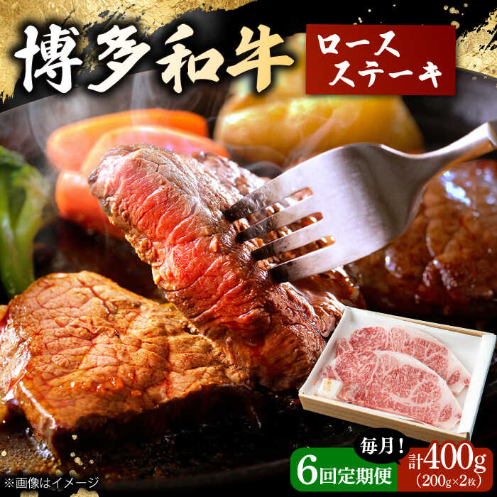 【ふるさと納税】【6回定期便】 博多和牛 ロースステーキ 合計400g 200g&times;2枚 和牛 牛肉 ▼ 人気 牛肉 肉 返礼品 美味しい お肉 家族 口コミ 食材 博多 贅沢 桂川町/ワイエスフード株式会社[ADBP008]｜福岡県桂川町
