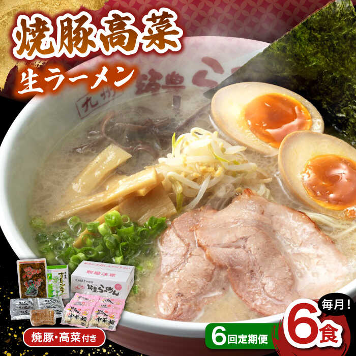 【ふるさと納税】【6回定期便】 焼豚高菜生ラーメン とんこつ 6食セット ▼ 博多 本場 屋台 らーめん お取り寄せ グルメ ギフト 備蓄 食料 巣ごもり 食品 豚骨 とんこつ トンコツ スープ 桂川町/ワイエスフード株式会社[ADBP011] 70000 以上 70000円 以上 7万円 以上