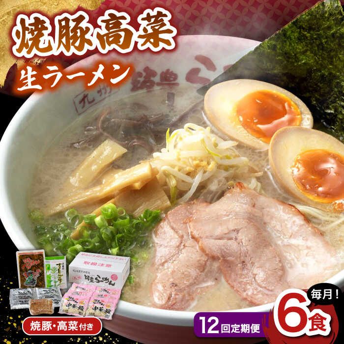 【ふるさと納税】【12回定期便】 焼豚高菜生ラーメン とんこつ 6食セット ▼ 博多 本場 屋台 らーめん お取り寄せ グルメ ギフト 備蓄 食料 巣ごもり 食品 豚骨 とんこつ トンコツ スープ 桂川町/ワイエスフード株式会社[ADBP012] 150000円 以下 15万円 以下