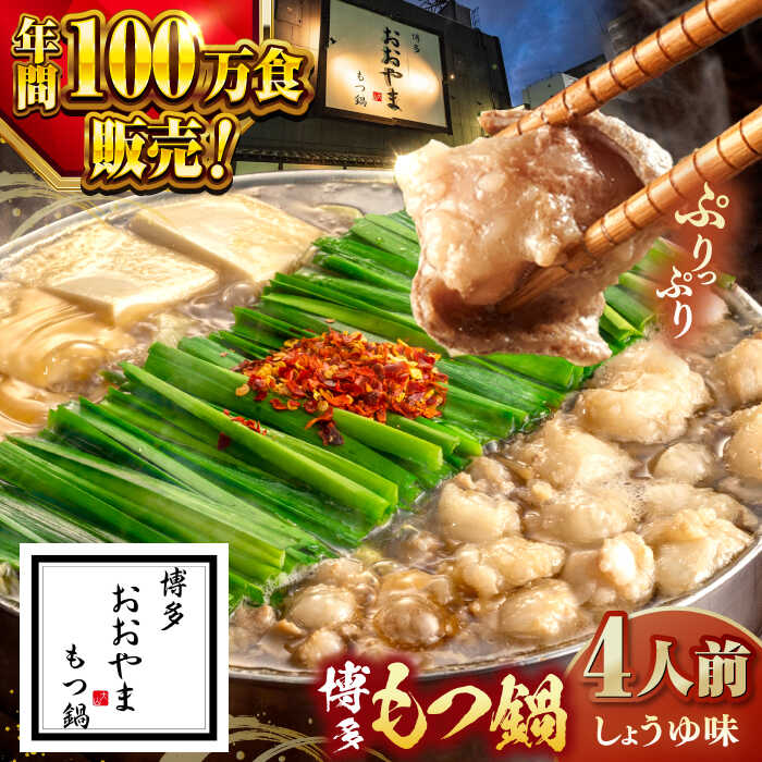 【ふるさと納税】【年間100万食販売！】博多もつ鍋おおやま もつ鍋 しょうゆ味 4人前 ▼もつ鍋おおやま モツ もつ 醤油 おすすめ 人気 国産 博多 福岡 桂川町/株式会社ラブ[ADBQ003] 20000 以上 20000円 以上 2万円 以上
